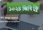 গুগল ড্রাইভের স্পেস নিয়ে চিন্তা নিয়ে নিন ১০২৪ জিবি ফ্রী Dubox