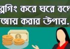ব্লগিং এর মাধ্যমে আয় পার্ট - ২