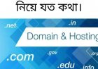 ডোমেইন এবং হোস্টিং নিয়ে যত কথা।