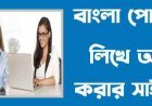 বাংলা আর্টিকেল লিখে আয় করার উপায়  –পেমেন্ট বিকাশ, রকেট ,  নগদ পেমেন্ট ২০২২