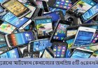 পুরোনো স্মার্টফোন কেনা বেচার পাঁচটি ওয়েবসাইট
