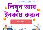 {টেক-টপ-২৪} ওয়েবসাইটে লিখুন এবং উপার্জন করুন পেমেন্ট বিকাশ