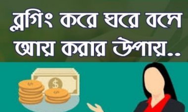 ব্লগিং এর মাধ্যমে আয় পার্ট - ২