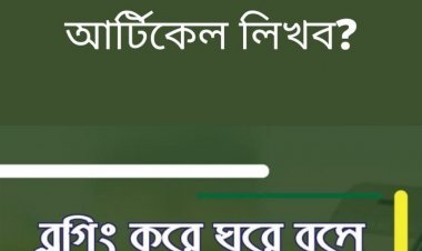 কিভাবে একটি ইউনিক আর্টিকেল লিখব?