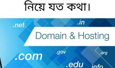 ডোমেইন এবং হোস্টিং নিয়ে যত কথা।