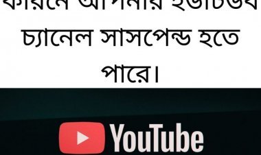 মারাত্মক ৫ টি ভুল যার কারনে আপনার ইউটিউব চ্যানেল সাসপেন্ড হতে পারে।