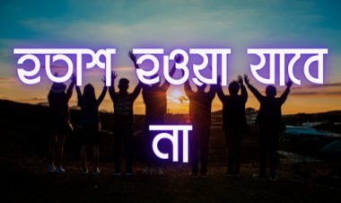 হতাশা থেকে মুক্তির উপায়।