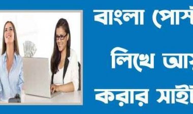 বাংলা আর্টিকেল লিখে আয় করার উপায়  –পেমেন্ট বিকাশ, রকেট ,  নগদ পেমেন্ট ২০২২