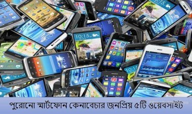 পুরোনো স্মার্টফোন কেনা বেচার পাঁচটি ওয়েবসাইট