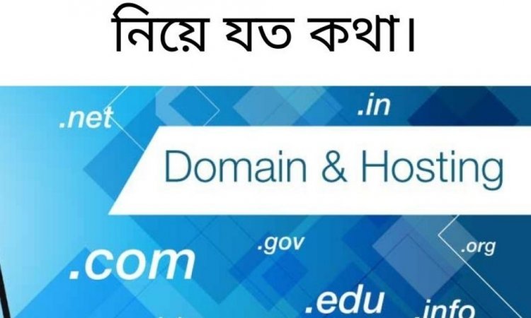 ডোমেইন এবং হোস্টিং নিয়ে যত কথা।