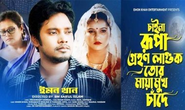 ইমন খানের চাইনা রুপা গ্রহণ লাগুক তোর মায়া মুখ চাঁদে সুপার ডুপার গান আসছে