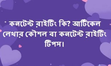 কনটেন্ট রাইটিং কি? আর্টিকেল লেখার কৌশল বা কনটেন্ট রাইটিং টিপস।