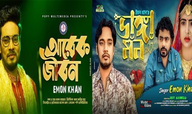 Arek Jibon । আরেক জীবন।ভাঙ্গা মন । Vanga Mon । Emon Khan 2022