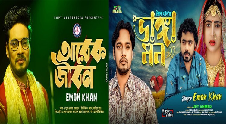 Arek Jibon । আরেক জীবন।ভাঙ্গা মন । Vanga Mon । Emon Khan 2022