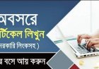 বাংলা আর্টিকেল লিখে ইনকাম করার জনপ্রিয় সাইট