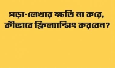 পড়া- লেখার ক্ষতি না করে, কীভাবে ফ্রিল্যান্সিং করবেন?