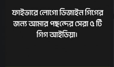 ফাইভারে লোগো ডিজাইন গিগের জন্য পছন্দের ৫টি গিগ আইডিয়া