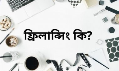 ফ্রিল্যান্সিং কি? ফ্রিল্যান্সিং ক্যারিয়ার গাইডলাইন - টেক-টপ-২৪