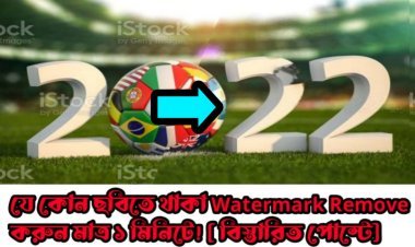 যে কোন ছবিতে থাকা Watermark Remove করুন মাত্র ১ মিনিটে! [ বিস্তারিত পোস্টে]