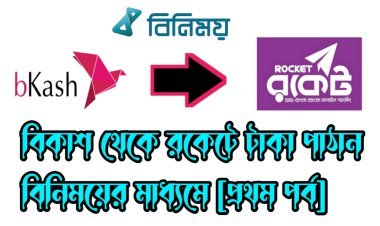 বিকাশ থেকে রকেটে টাকা পাঠান বিনিময়ের মাধ্যমে [প্রথম পর্ব]