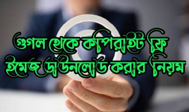 গুগল থেকে কপিরাইট ফ্রি ইমেজ ডাউনলোড করার নিয়ম