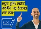 নতুন ব্লগিং সাইটে কতদিন পর ইনকাম শুরু হয়?