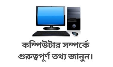 কম্পিউটার এর জনক কে? দৈনন্দিন জীবনে কম্পিউটারের ব্যবহার