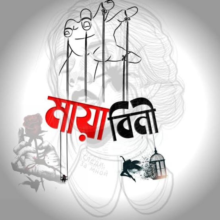 গল্প: মায়াবিনী