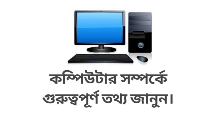 কম্পিউটার এর জনক কে? দৈনন্দিন জীবনে কম্পিউটারের ব্যবহার