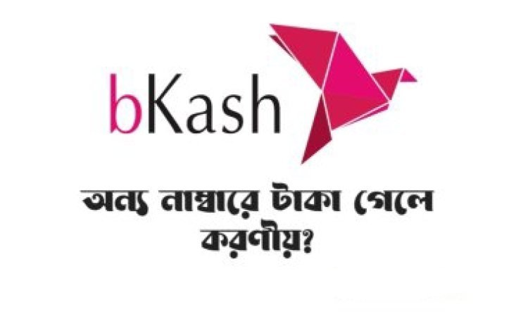 বিকাশে ভুল নাম্বারে পাঠানো টাকা ফিরিয়ে আনার পদ্ধতি দেখুন