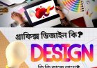 গ্রাফিক্স ডিজাইন কি? এবং কি কি কাজে লাগে?