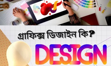 গ্রাফিক্স ডিজাইন কি? এবং কি কি কাজে লাগে?