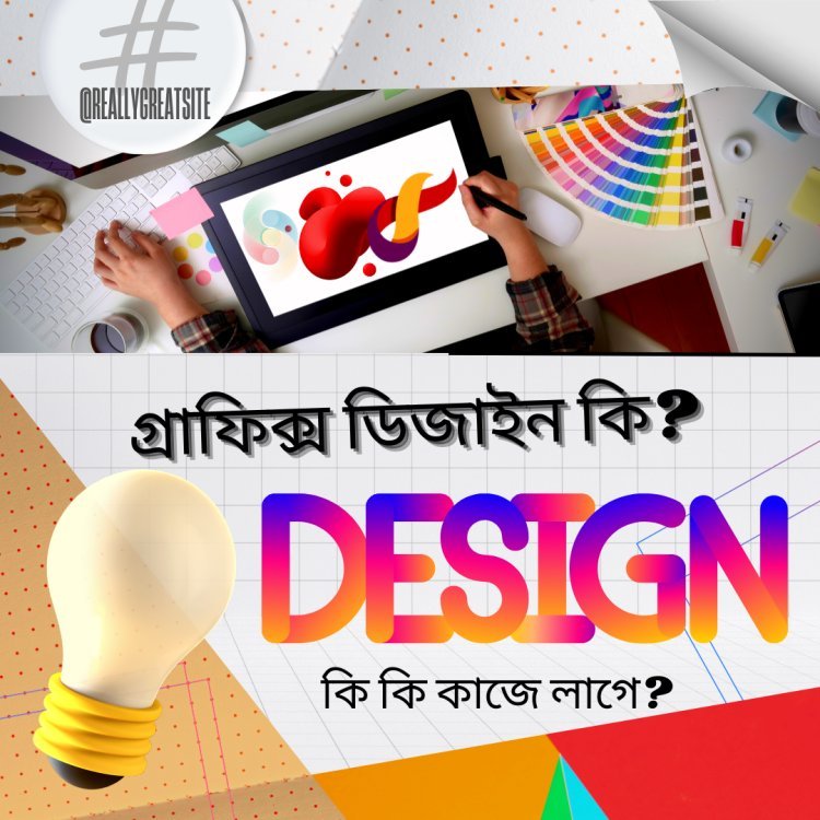 গ্রাফিক্স ডিজাইন কি? এবং কি কি কাজে লাগে?