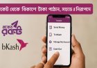 রকেট থেকে বিকাশে টাকা পাঠান – সহজ ধাপ ও সম্পূর্ণ গাইড (2025)